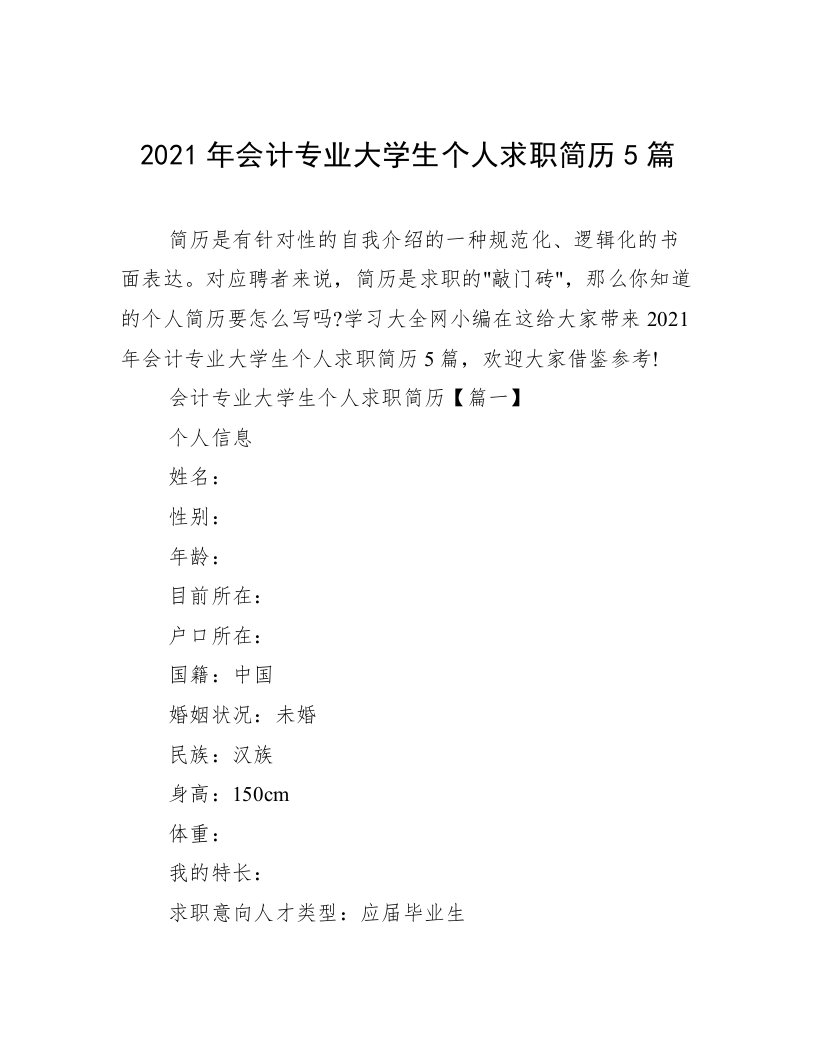 2021年会计专业大学生个人求职简历5篇