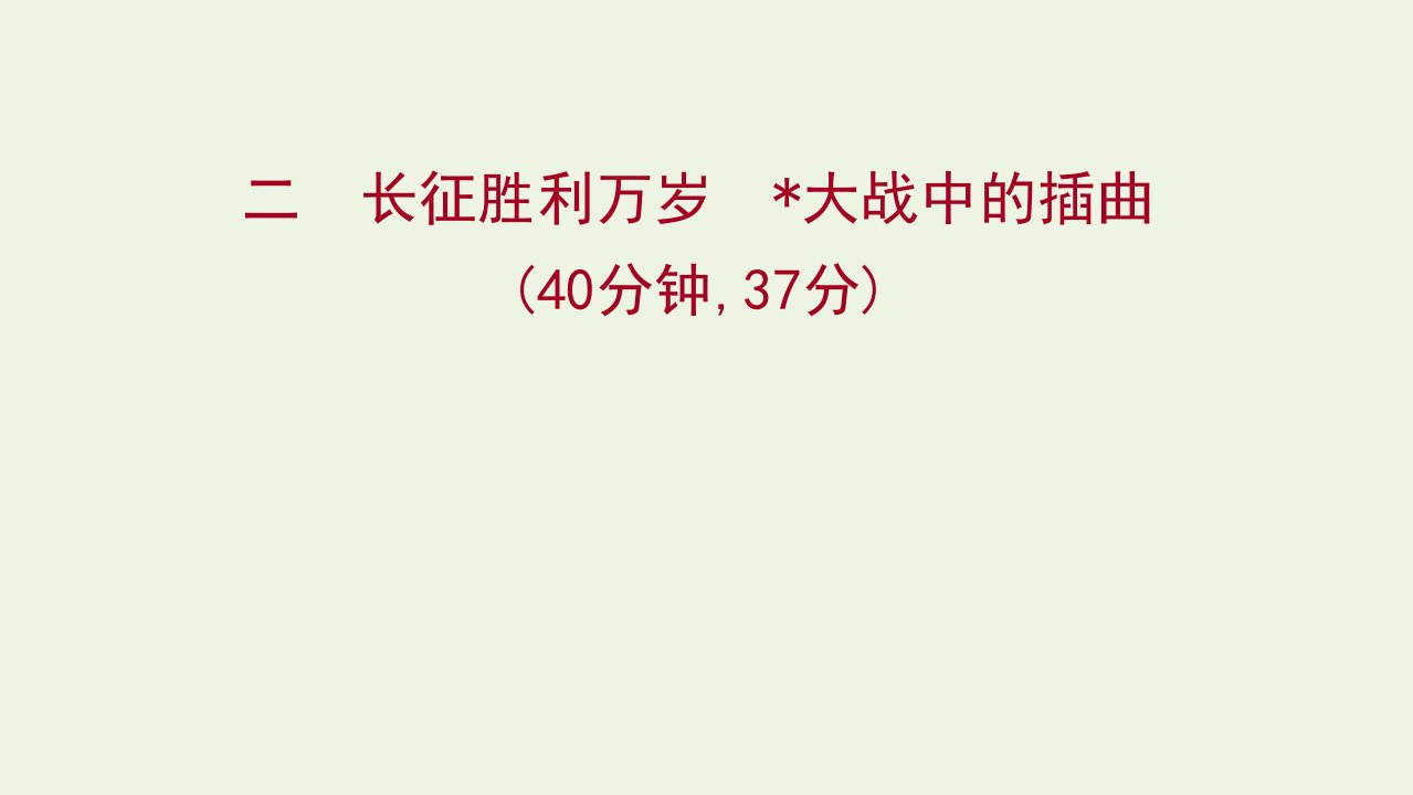 2021_2022学年新教材高中语文课时练习二长征胜利万岁大战中的插曲课件部编版选择性必修上册