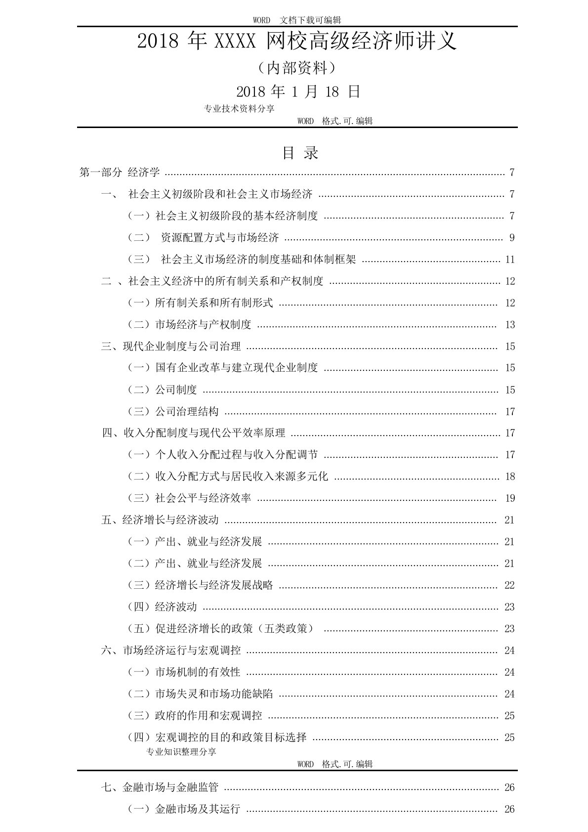 2024年高级经济师考试经济理论和实务某网校精讲班讲义