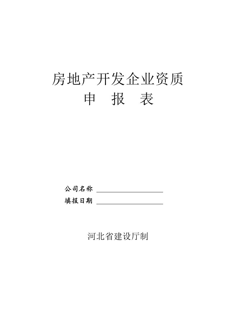 房地产开发企业资质申报表格