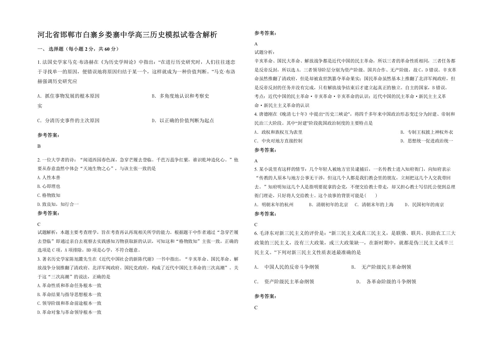 河北省邯郸市白寨乡娄寨中学高三历史模拟试卷含解析