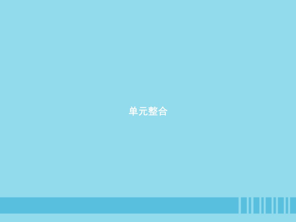 七年级历史上册第一单元史前时期：中国境内人类的活动单元整合课件新人教版