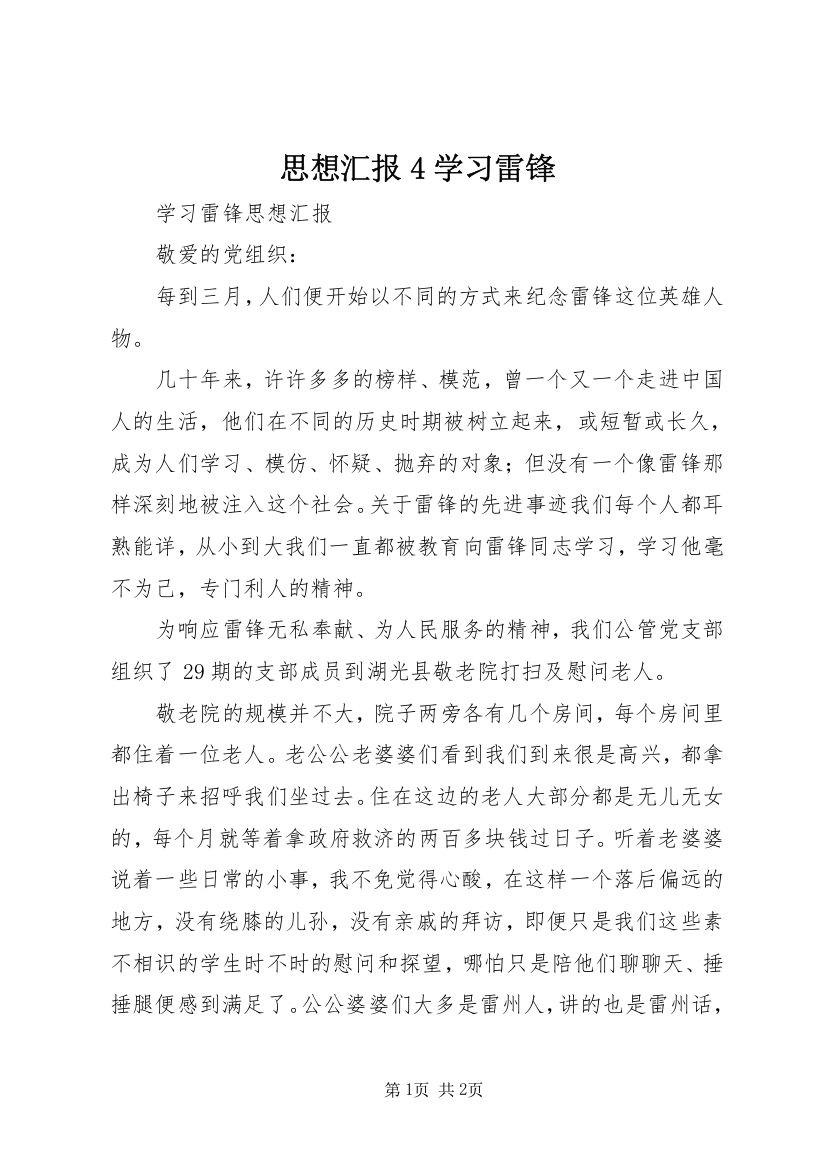 思想汇报4学习雷锋