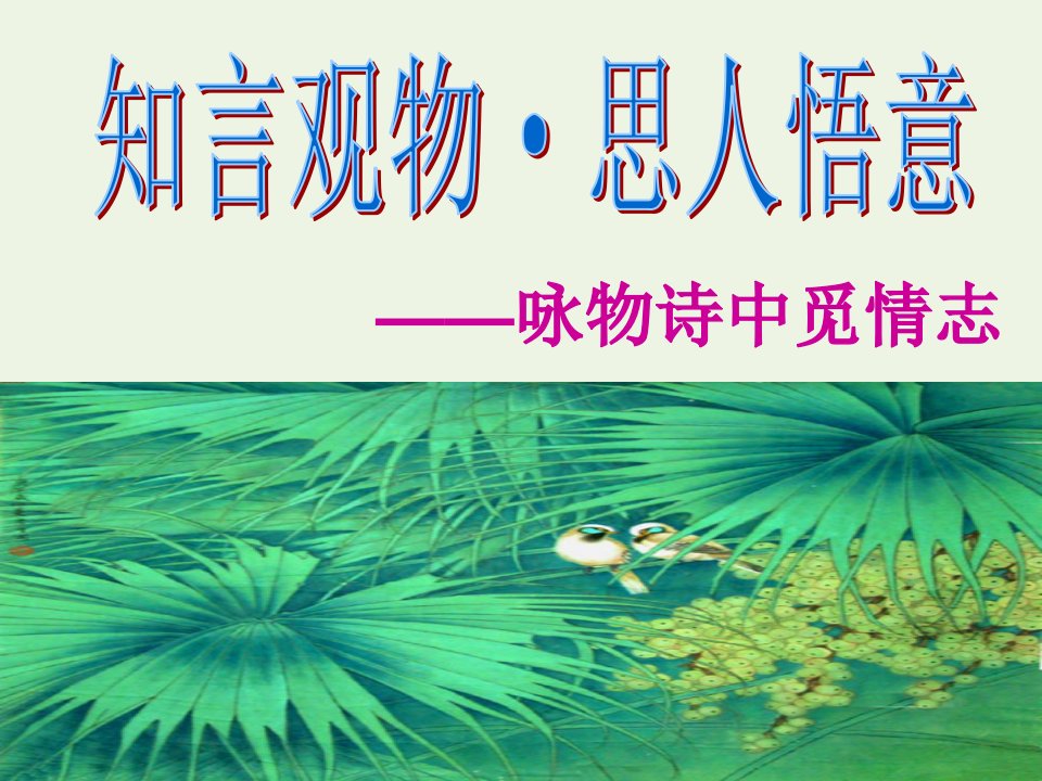 2021_2022学年高中语文第二单元11咏物诗四首赏牡丹课件2粤教版选修唐诗宋词元散曲蚜