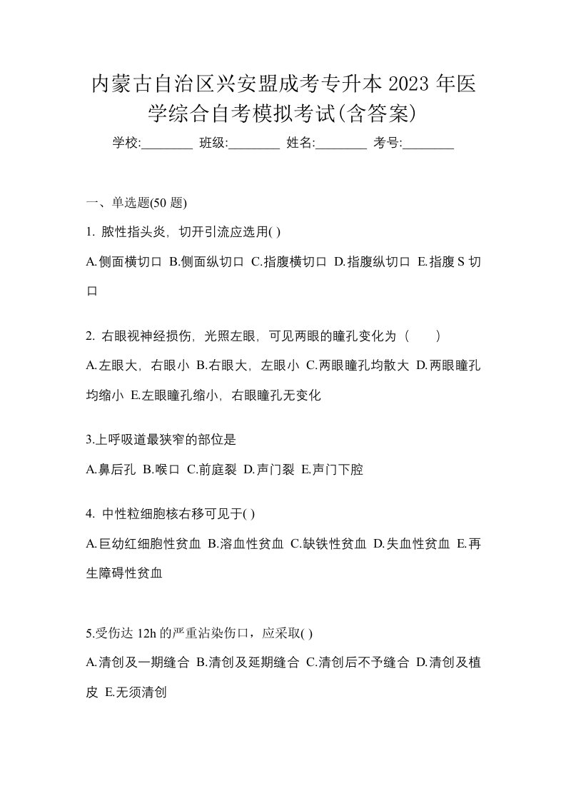 内蒙古自治区兴安盟成考专升本2023年医学综合自考模拟考试含答案