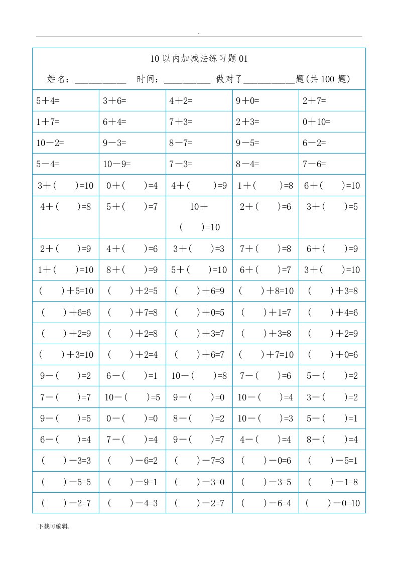 10以内加减法直接打印版