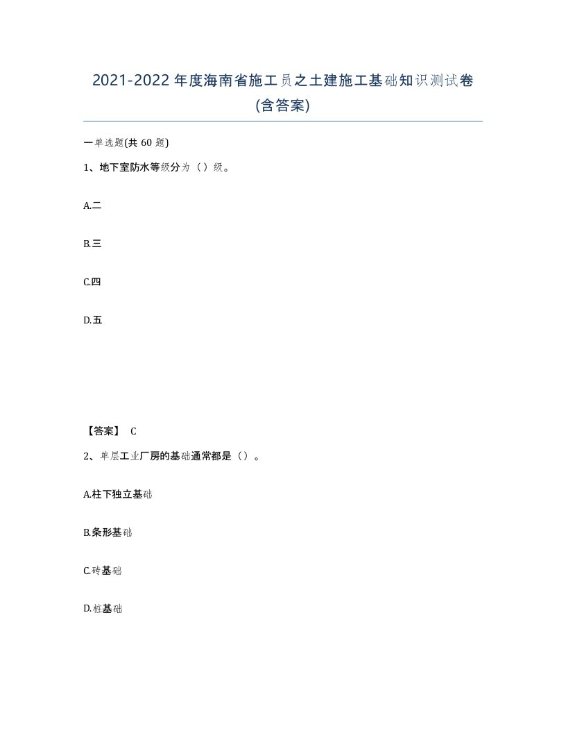 2021-2022年度海南省施工员之土建施工基础知识测试卷含答案