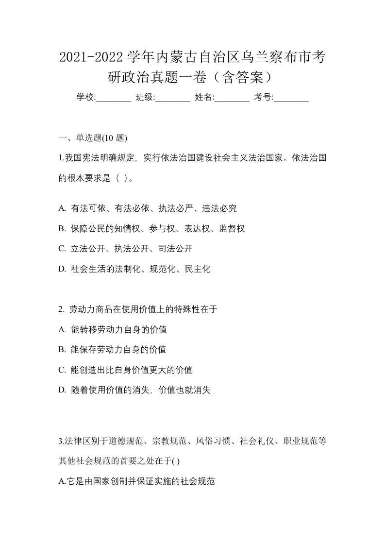 2021-2022学年内蒙古自治区乌兰察布市考研政治真题一卷含答案