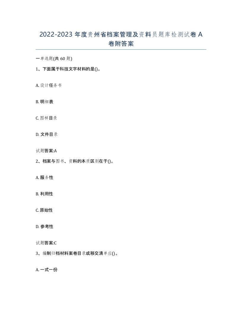 2022-2023年度贵州省档案管理及资料员题库检测试卷A卷附答案