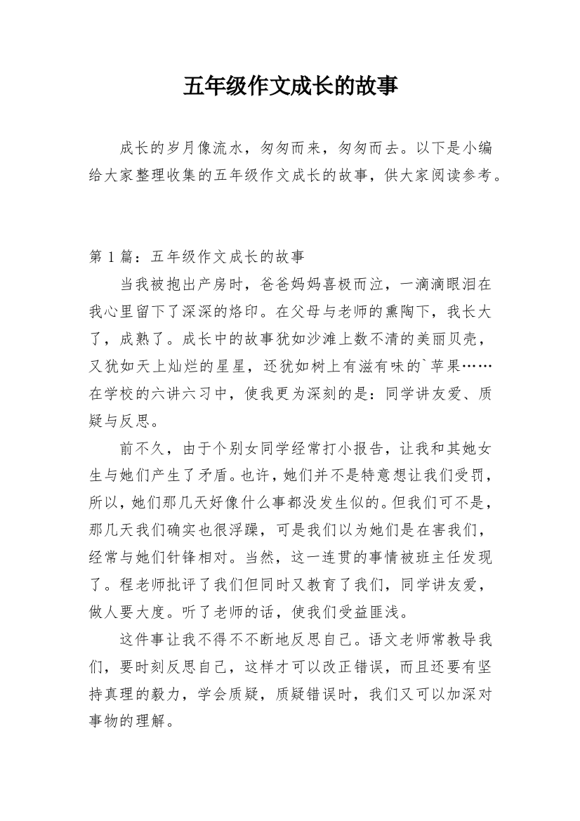 五年级作文成长的故事