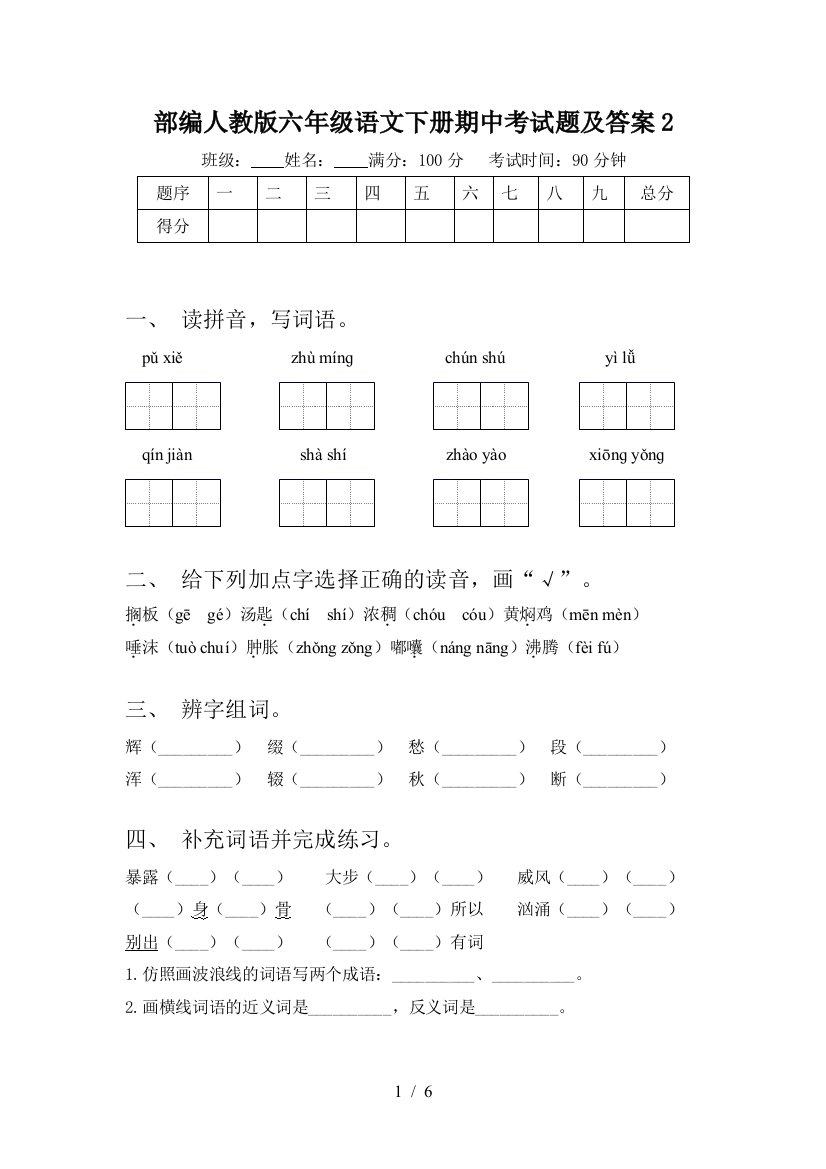 部编人教版六年级语文下册期中考试题及答案2