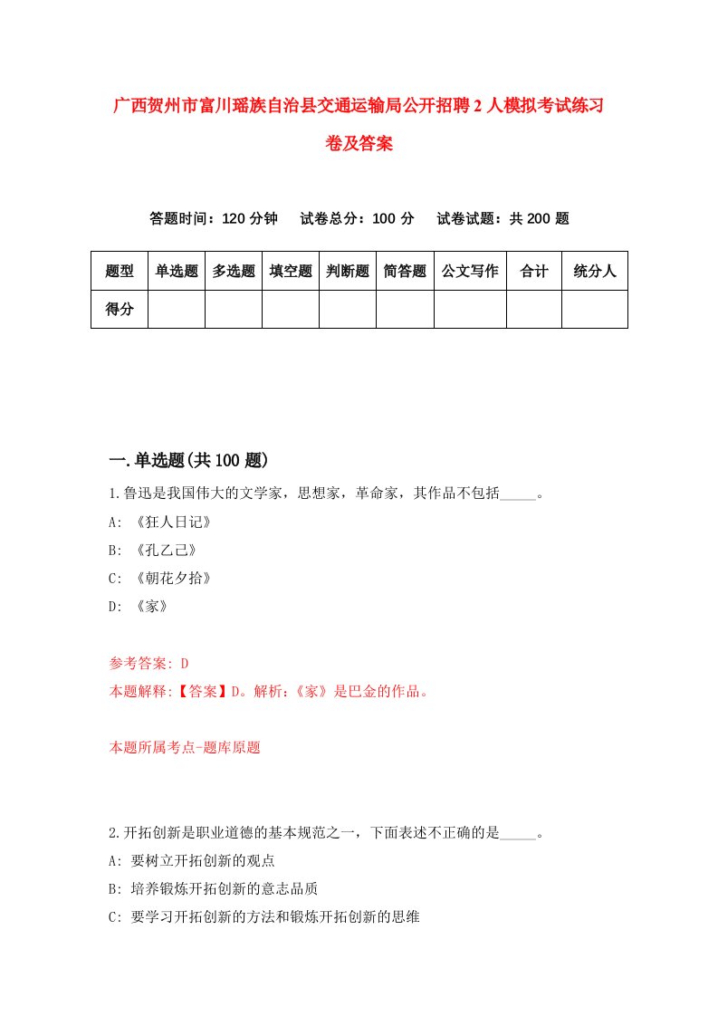 广西贺州市富川瑶族自治县交通运输局公开招聘2人模拟考试练习卷及答案第4期