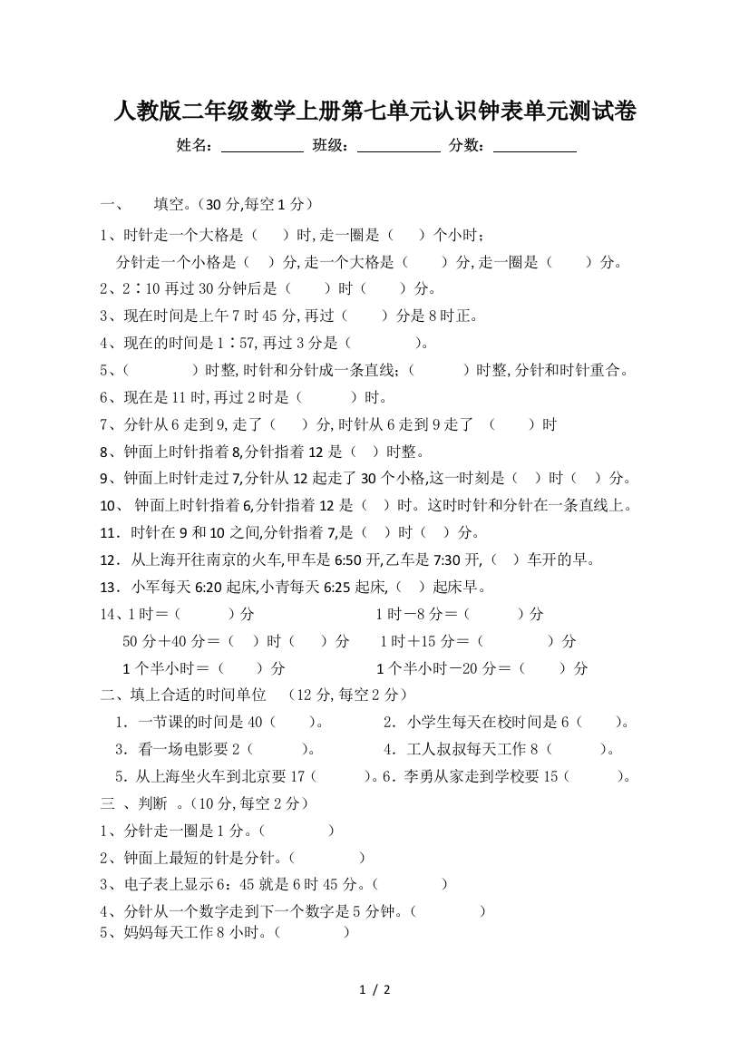 人教版二年级数学上册第七单元认识钟表单元测试卷