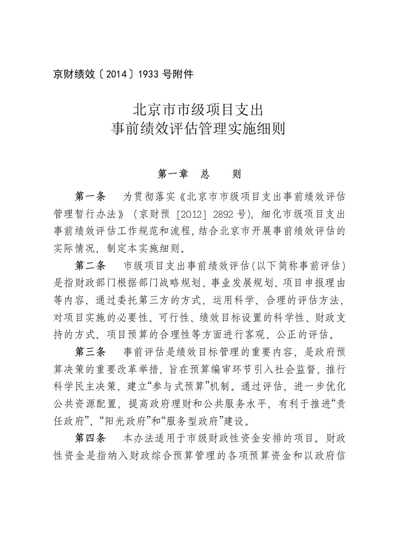 北京市市级项目支出事前绩效评估管理实施细则