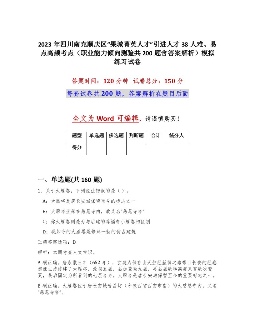 2023年四川南充顺庆区果城菁英人才引进人才38人难易点高频考点职业能力倾向测验共200题含答案解析模拟练习试卷