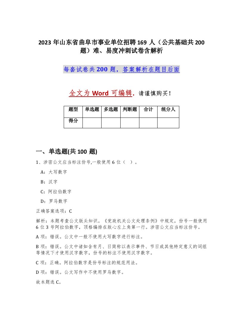 2023年山东省曲阜市事业单位招聘169人公共基础共200题难易度冲刺试卷含解析