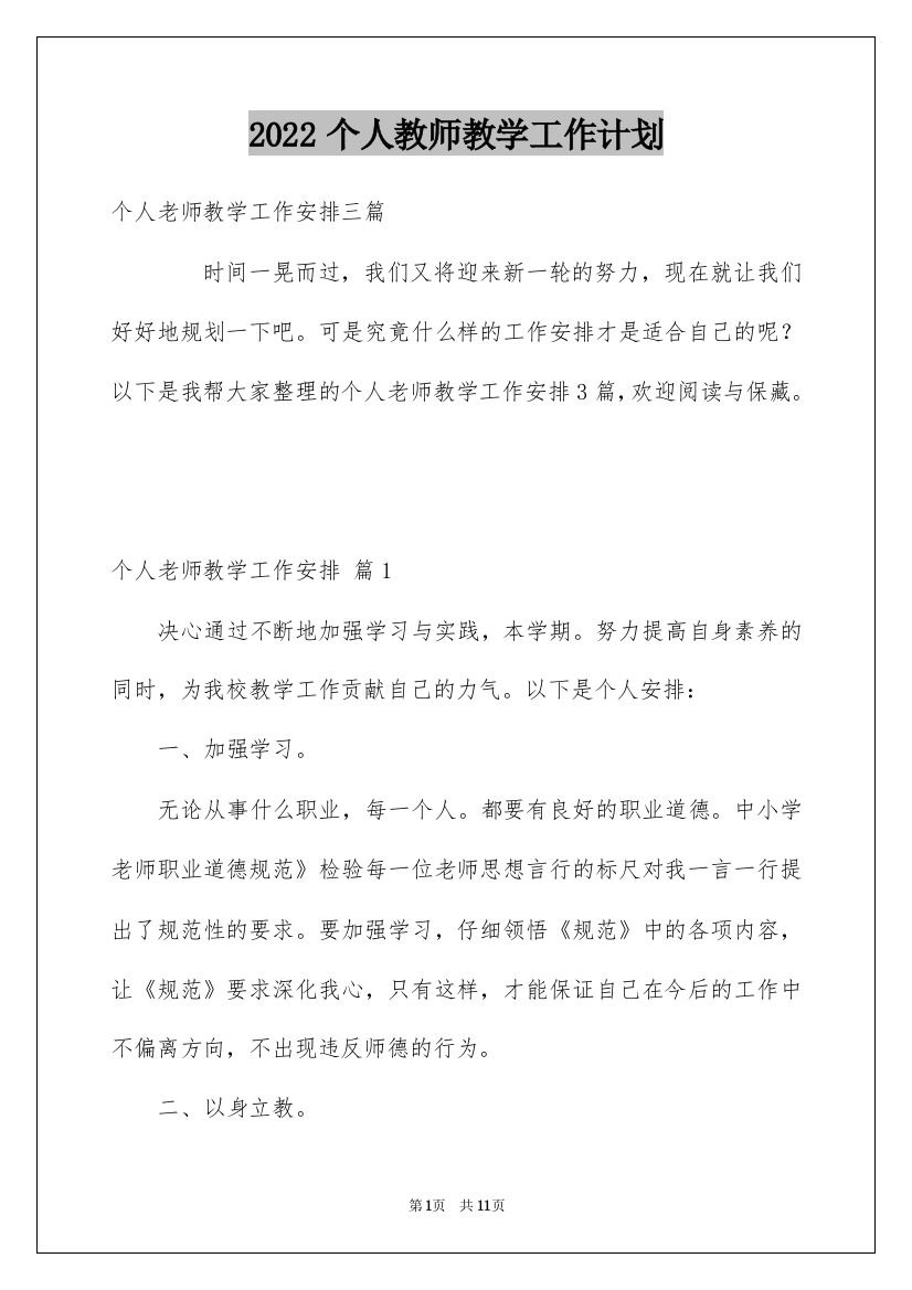 2022个人教师教学工作计划_27