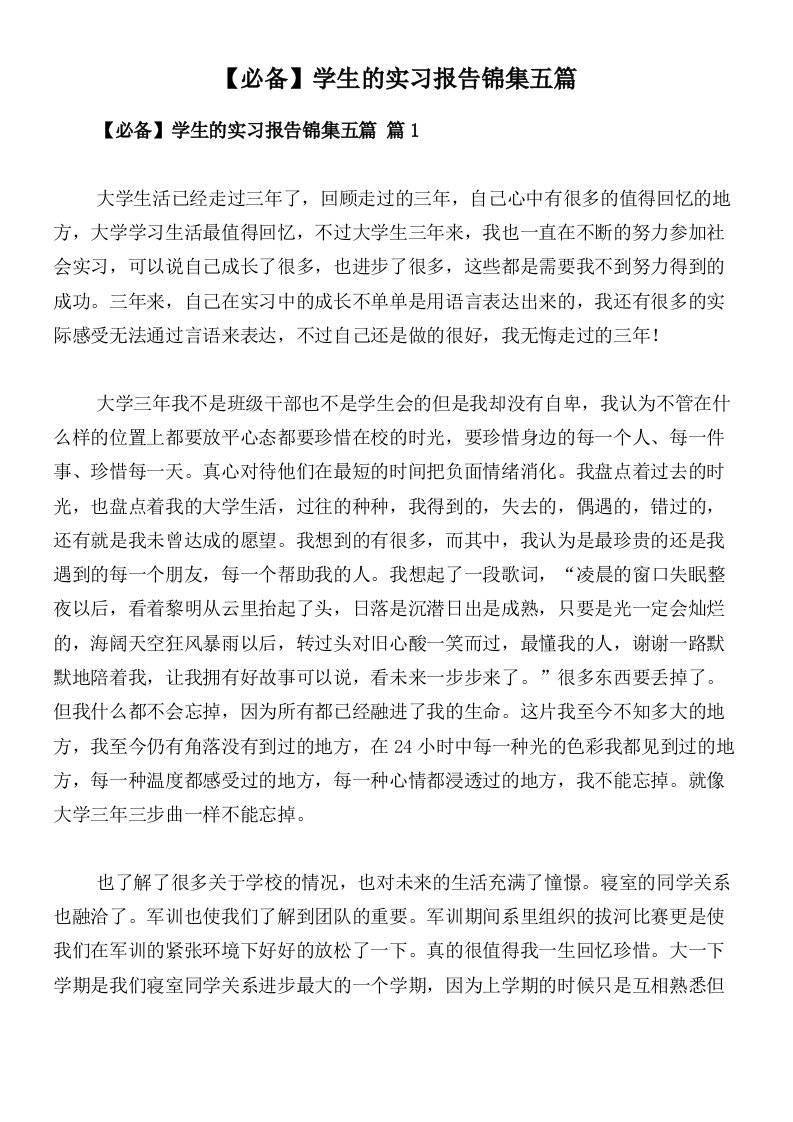 【必备】学生的实习报告锦集五篇