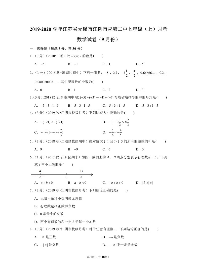 2019-2020江苏省无锡市江阴市祝塘二中七年级（上）月考苏教版数学试卷（9月份）及答案