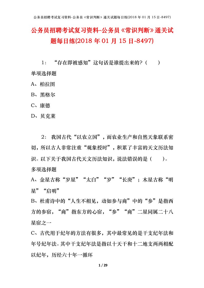 公务员招聘考试复习资料-公务员常识判断通关试题每日练2018年01月15日-8497