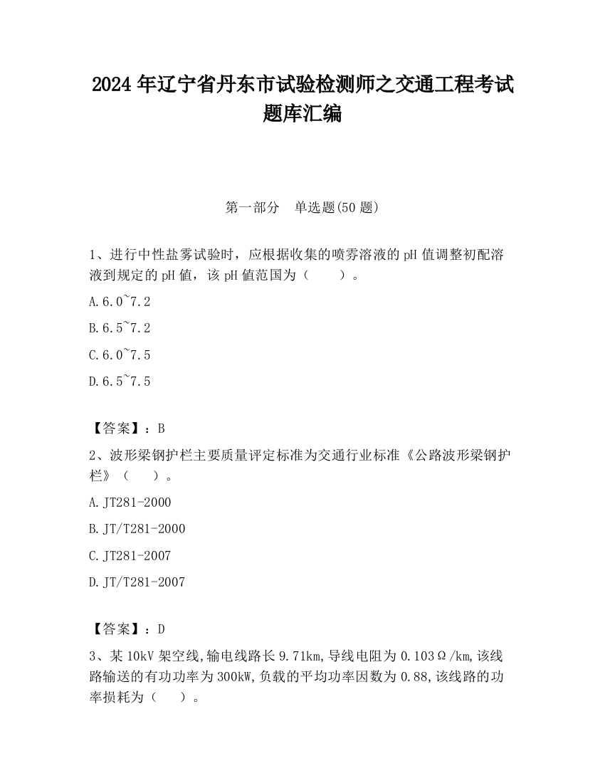 2024年辽宁省丹东市试验检测师之交通工程考试题库汇编