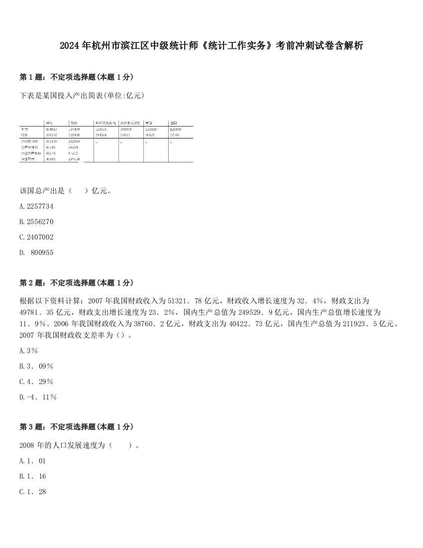 2024年杭州市滨江区中级统计师《统计工作实务》考前冲刺试卷含解析