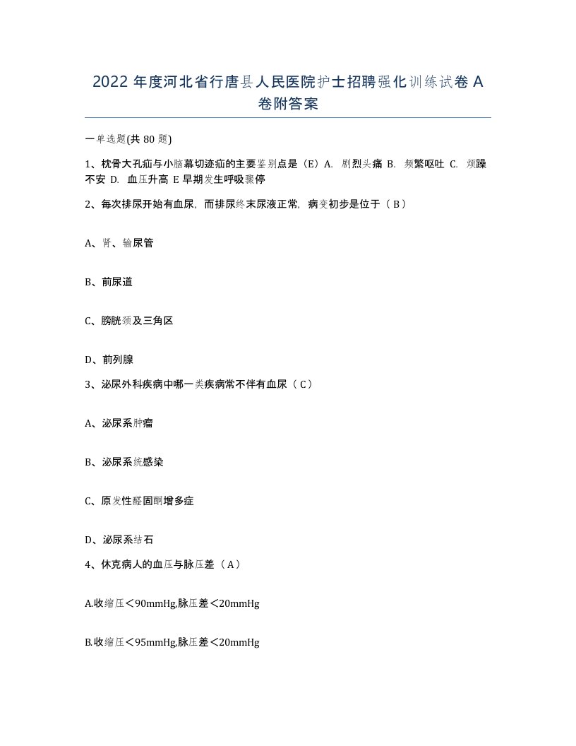 2022年度河北省行唐县人民医院护士招聘强化训练试卷A卷附答案