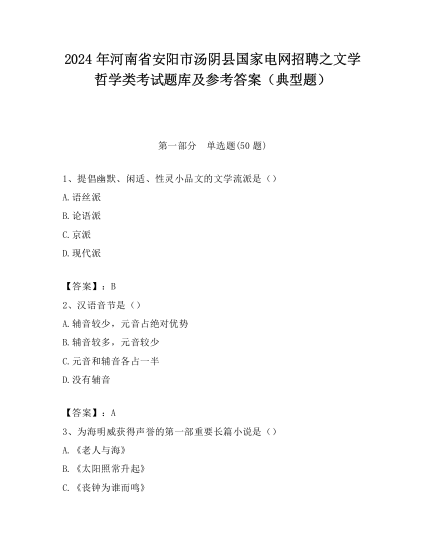 2024年河南省安阳市汤阴县国家电网招聘之文学哲学类考试题库及参考答案（典型题）