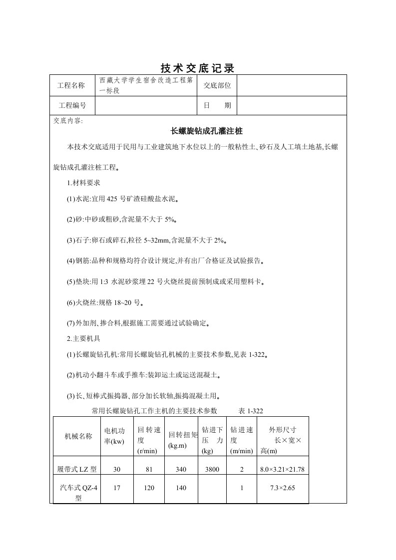 长螺旋钻成孔灌注桩技术交底记录资料