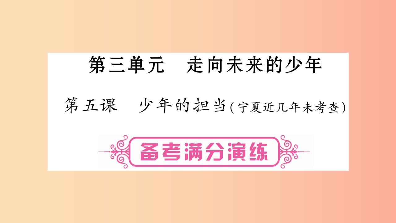 宁夏2019中考政治第一篇备考体验九下第3单元走向未来的少年复习课件