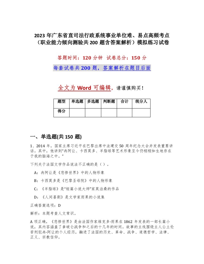 2023年广东省直司法行政系统事业单位难易点高频考点职业能力倾向测验共200题含答案解析模拟练习试卷