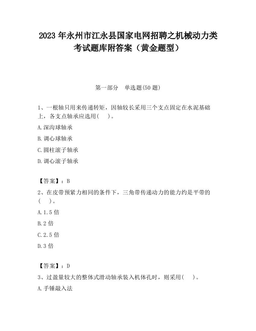 2023年永州市江永县国家电网招聘之机械动力类考试题库附答案（黄金题型）