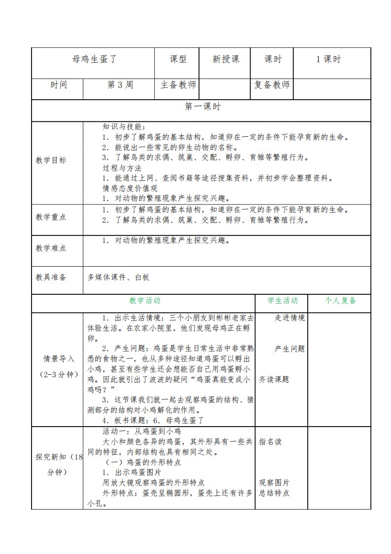 粤教粤科版小学四年级科学上册第6课母鸡生蛋了教案