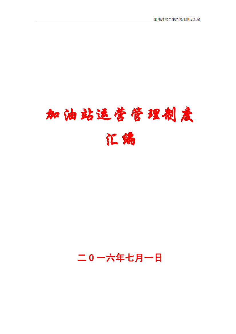 加油站运营管理制度汇编【32份管理制度与责任制-非常经典】8