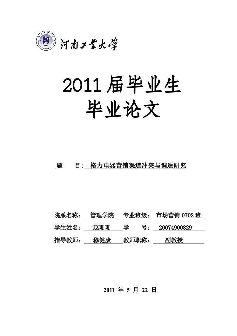 格力电器营销渠道冲突与调适研究-毕业论文终稿