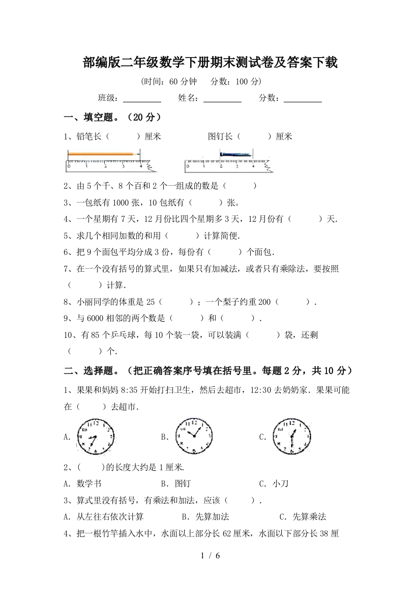 部编版二年级数学下册期末测试卷及答案下载