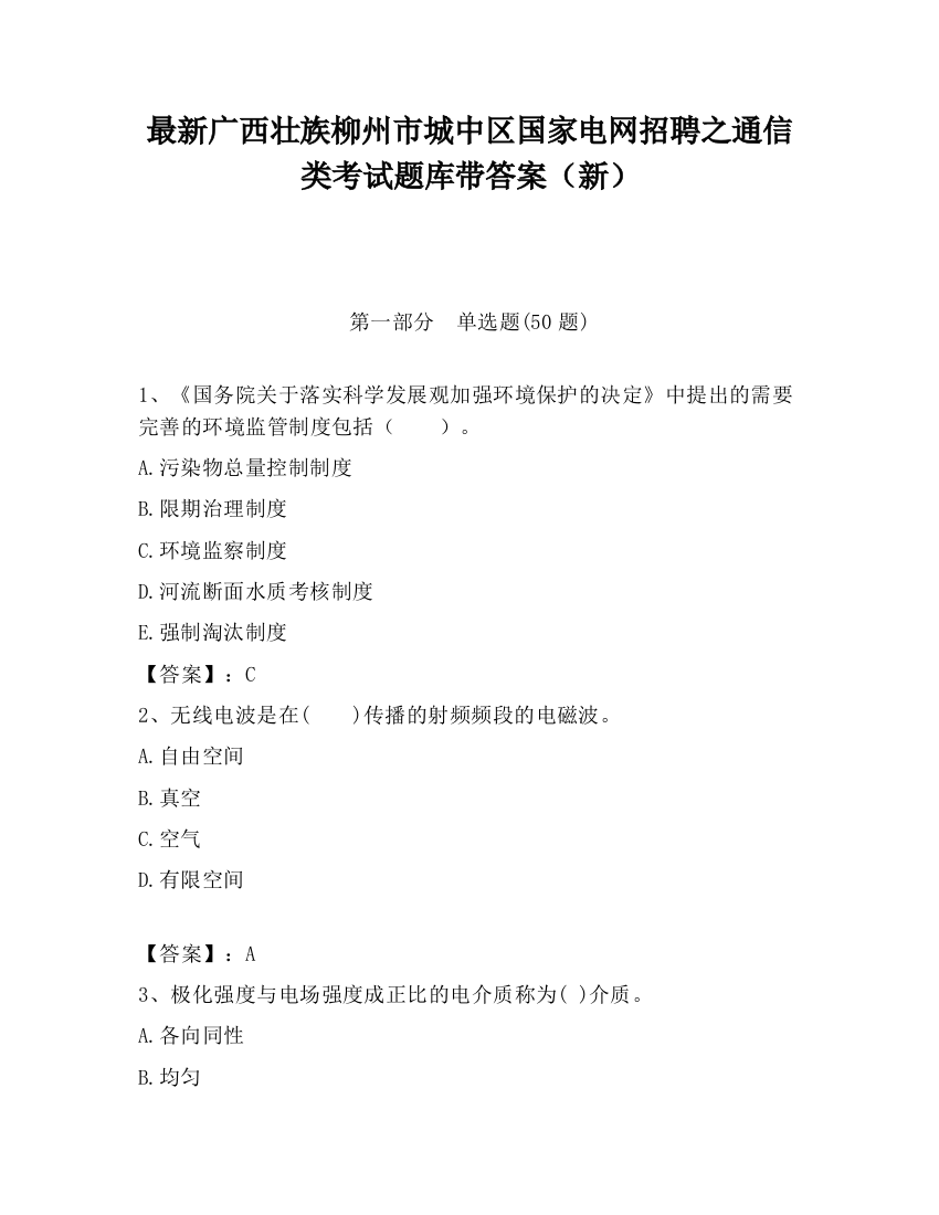 最新广西壮族柳州市城中区国家电网招聘之通信类考试题库带答案（新）