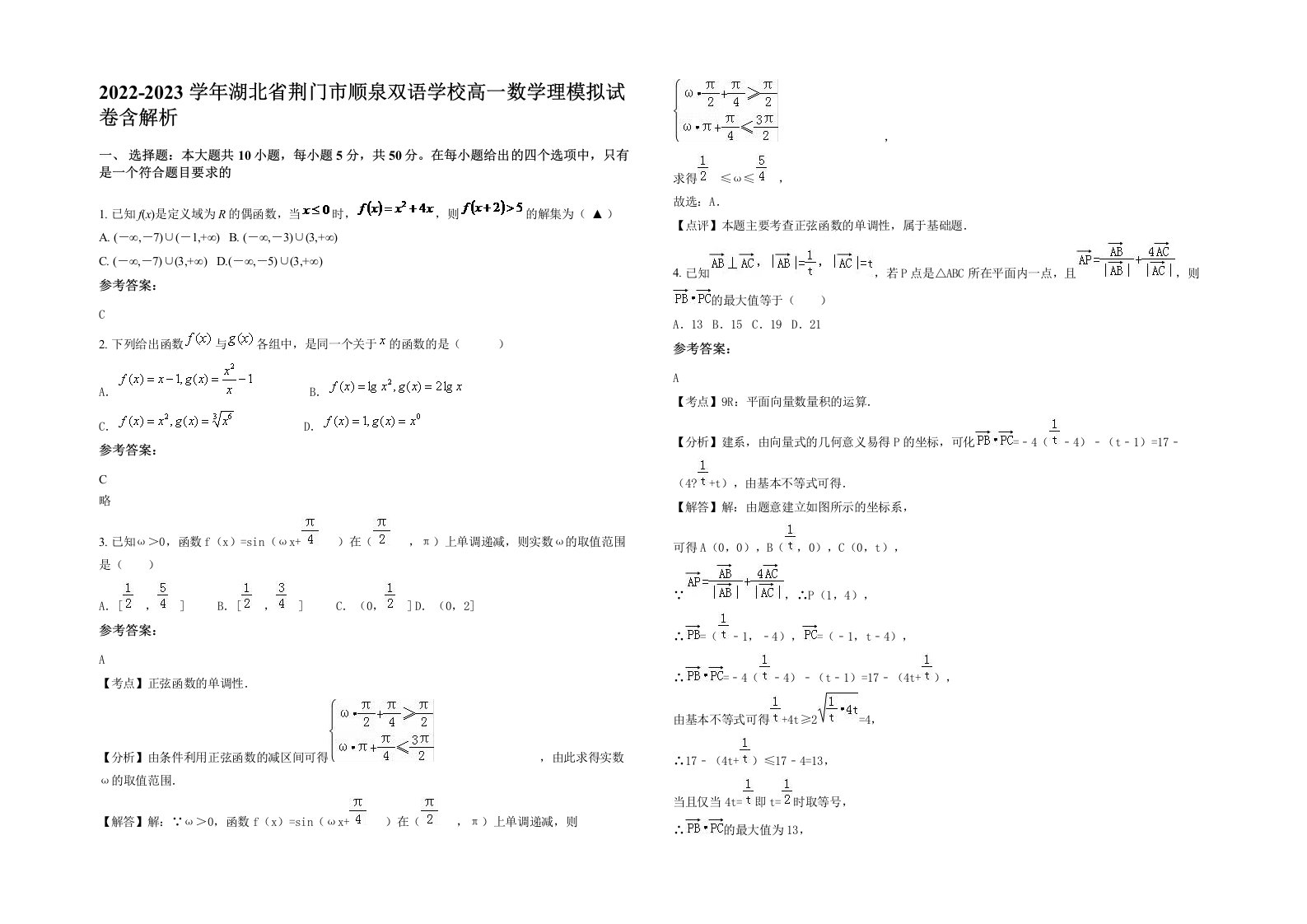 2022-2023学年湖北省荆门市顺泉双语学校高一数学理模拟试卷含解析