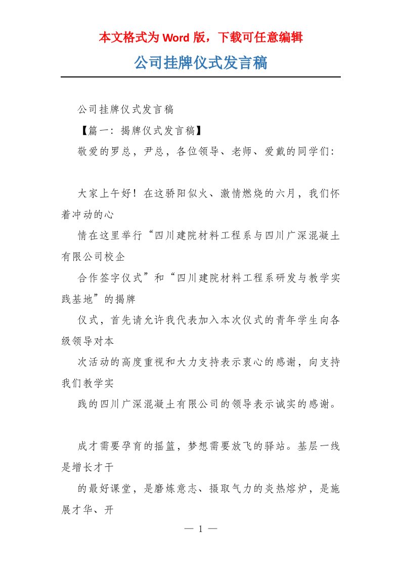 公司挂牌仪式发言稿