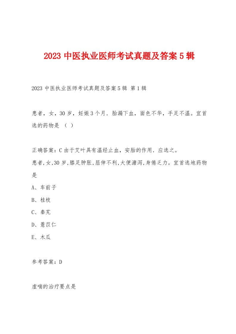 2023中医执业医师考试真题及答案5辑