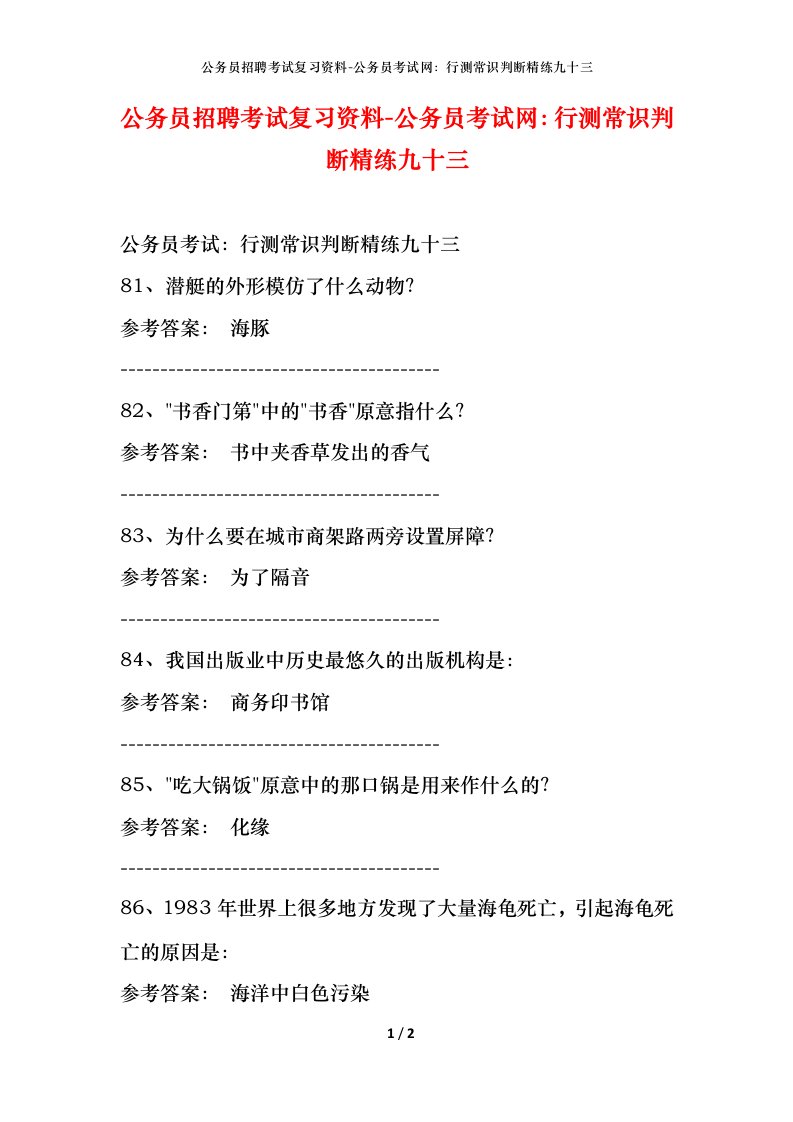 公务员招聘考试复习资料-公务员考试网行测常识判断精练九十三