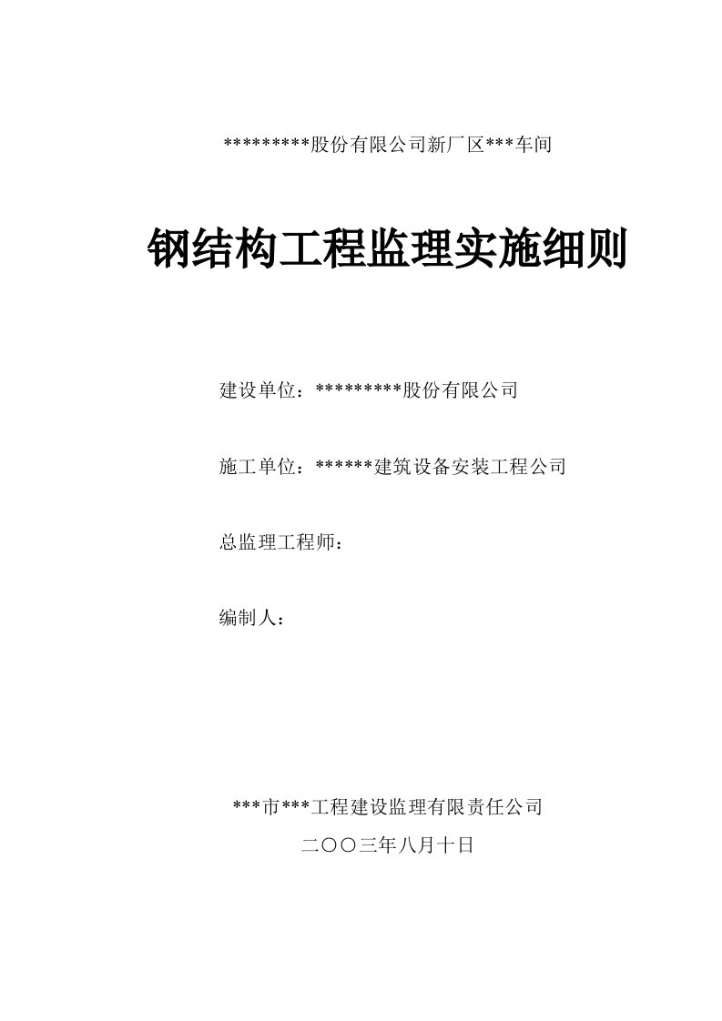 某公司新厂区车间钢结构工程监理实施细则