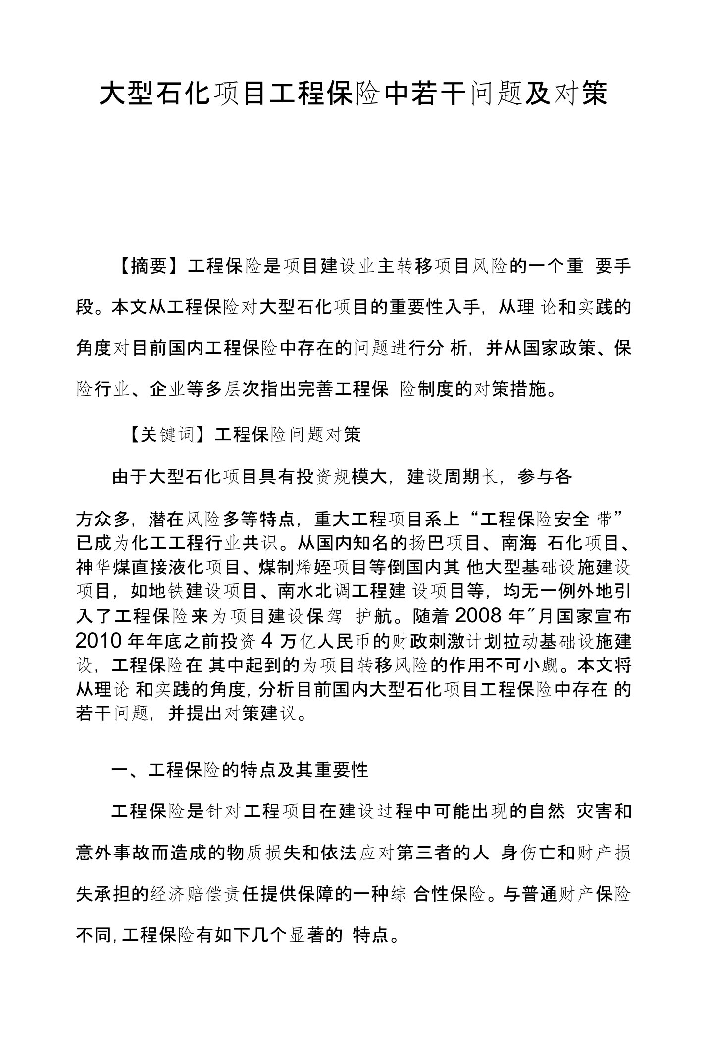 大型石化项目工程保险中若干问题及对策探究