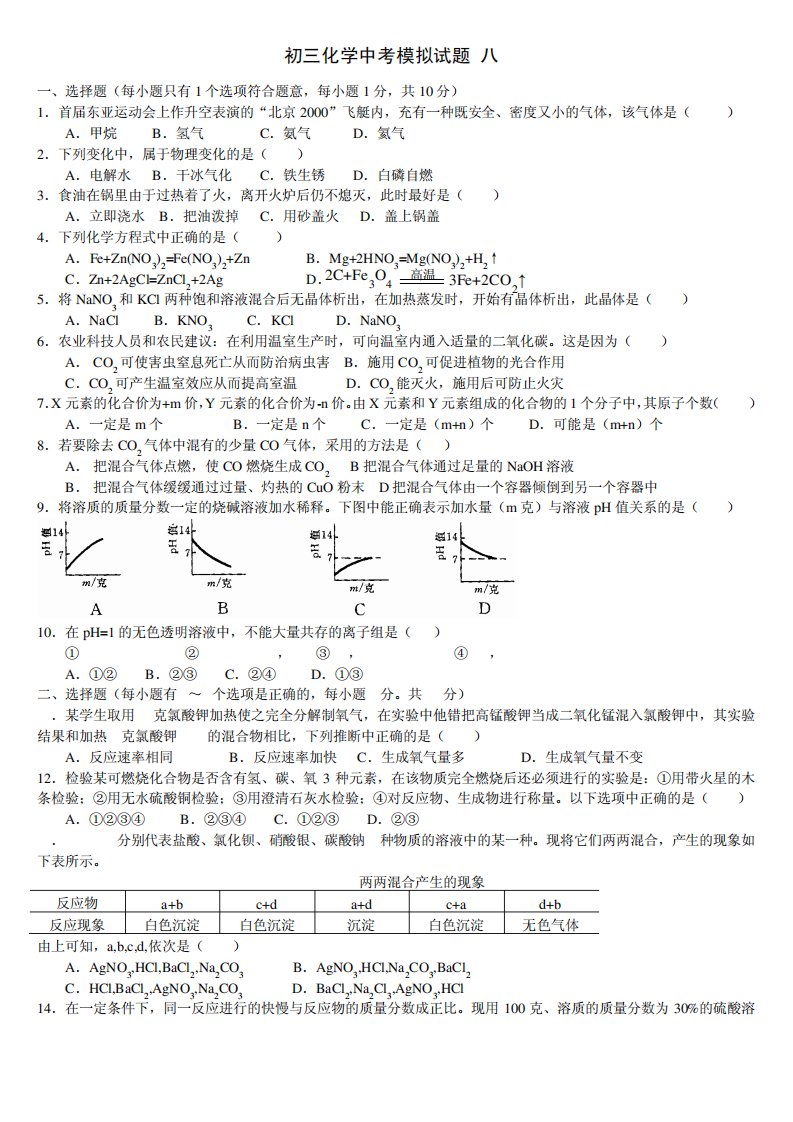 初三化学中考模拟试题8(好)