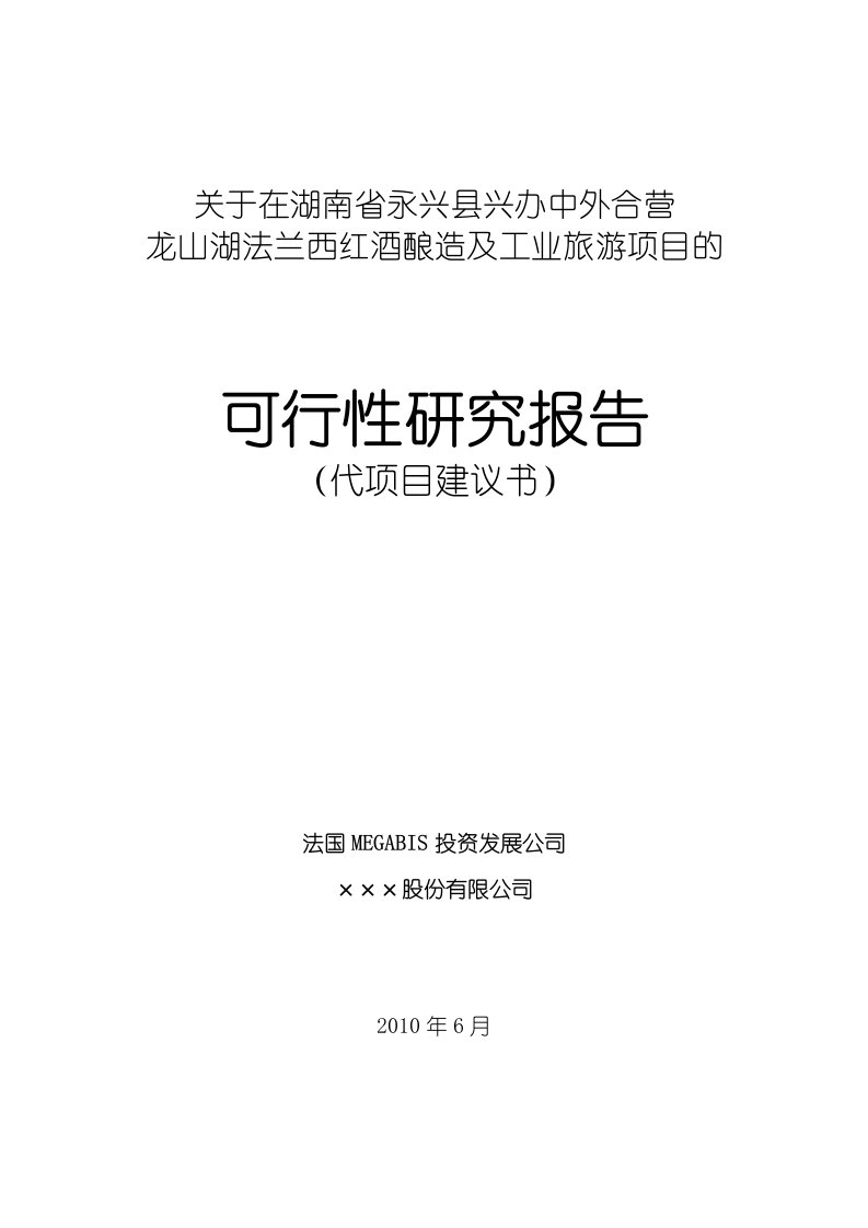 永兴中外合营龙山湖法兰西红酒酿造及工业旅游项目可行性报告