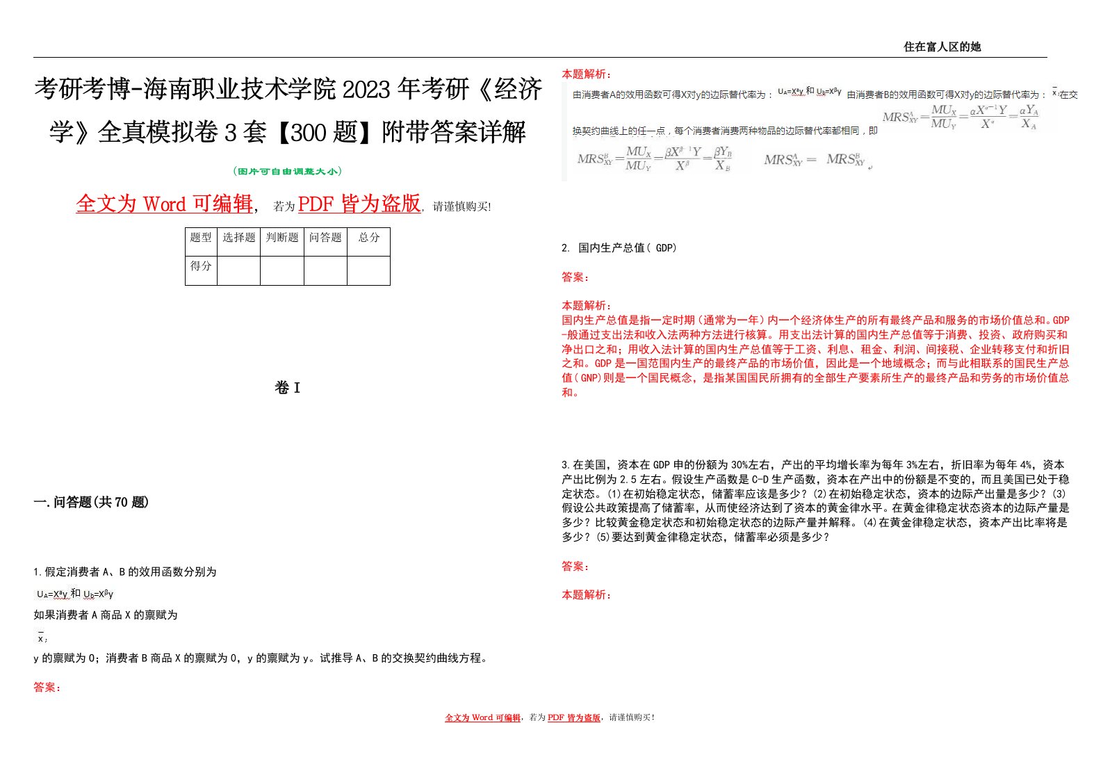 考研考博-海南职业技术学院2023年考研《经济学》全真模拟卷3套【300题】附带答案详解V1.1