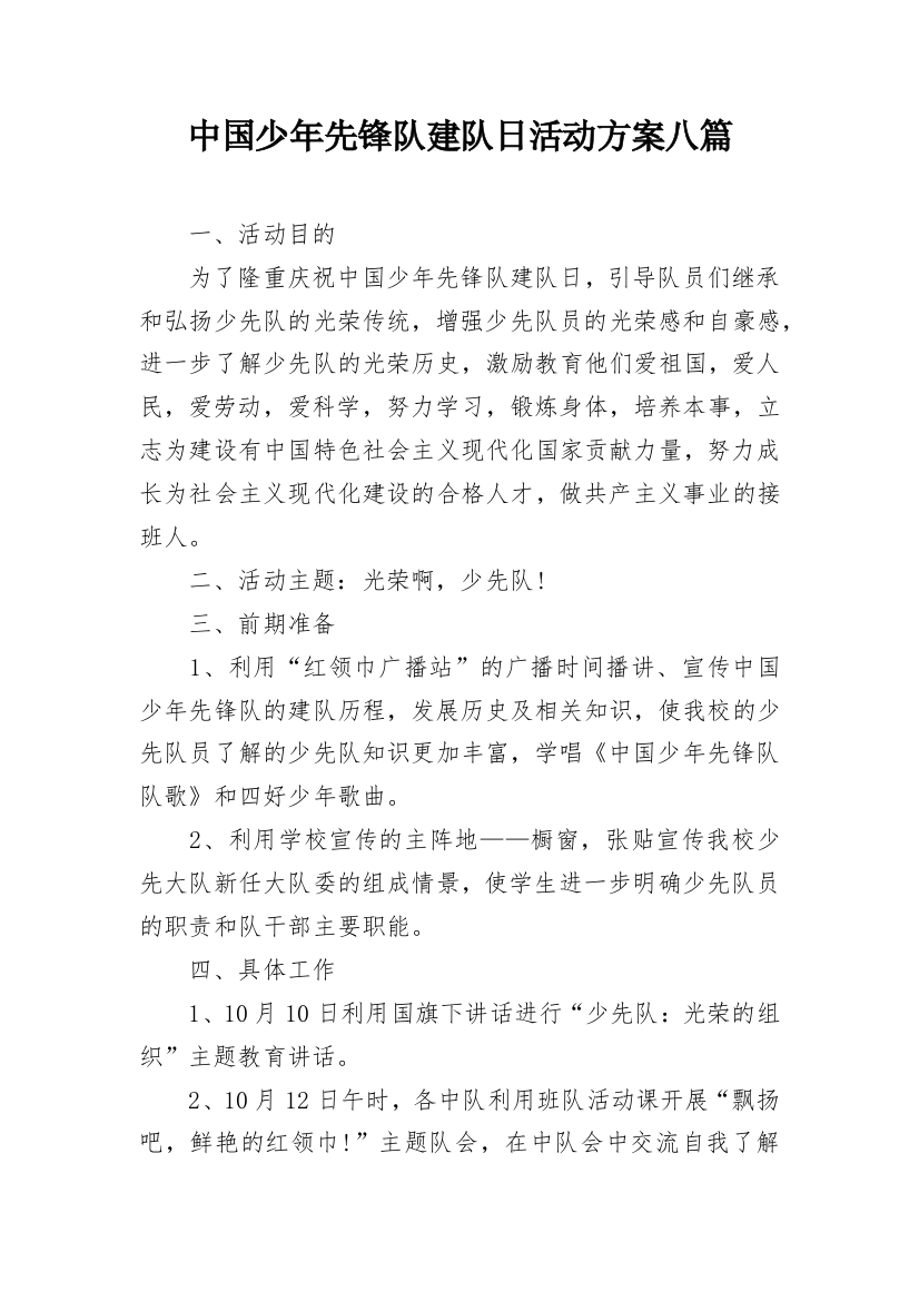 中国少年先锋队建队日活动方案八篇