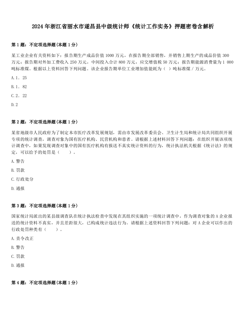 2024年浙江省丽水市遂昌县中级统计师《统计工作实务》押题密卷含解析