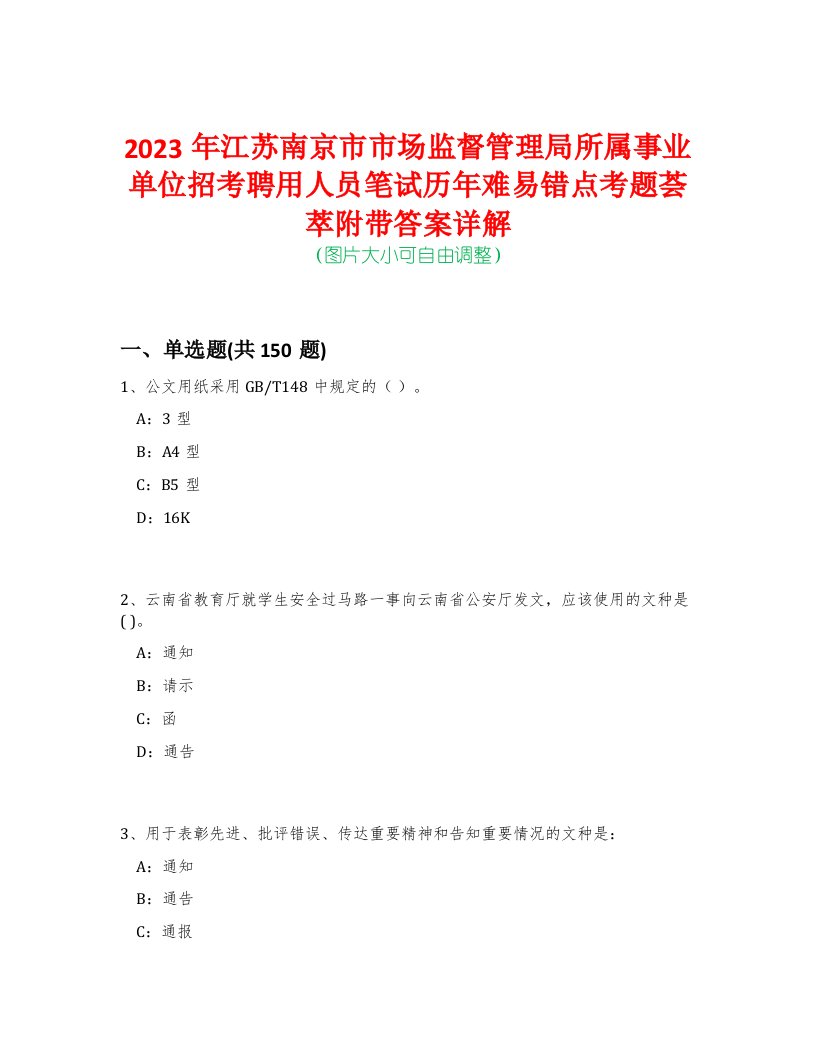 2023年江苏南京市市场监督管理局所属事业单位招考聘用人员笔试历年难易错点考题荟萃附带答案详解-0