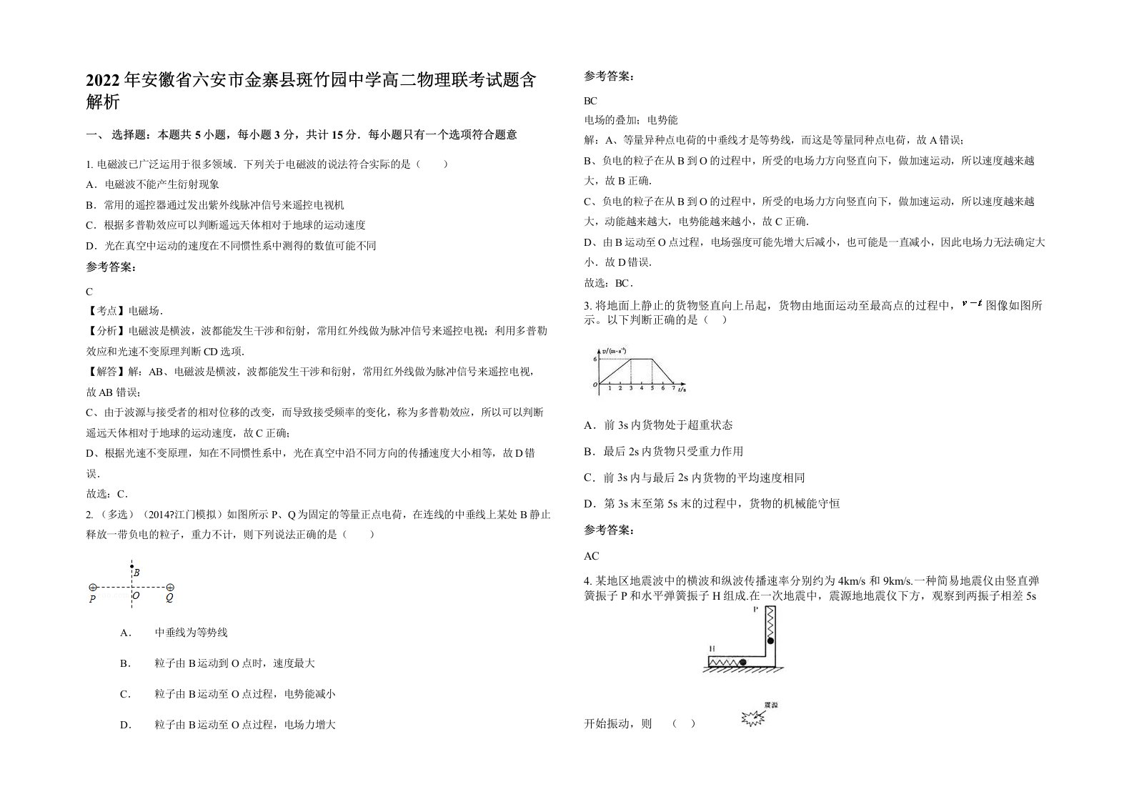 2022年安徽省六安市金寨县斑竹园中学高二物理联考试题含解析